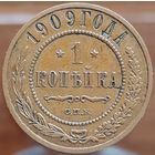 1 копейка 1909 С.П.Б.