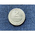 2 копейки 1964 г,