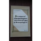 Р.М. Семашкевіч. Беларускі літаратурна-грамадскі рух у Пецярбурзе