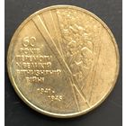 Украина. 60 лет Победы. Монета регулярного выпуска