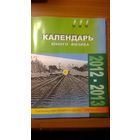 Календарь юного физика 2010-2011, 2012-2013 Цена за две книги