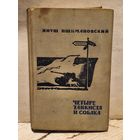 Пшимановский Я. - Четыре танкиста и собака