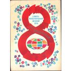 1983 год А.Любезнов 8 марта женский день С праздником!