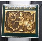 Владимир. Ач-26