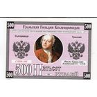 БОНА КУПЮРА 500 РУБЛЕЙ 1997 ЕКАТЕРИНБУРГ (Михаил Ломоносов) водяные знаки, ПРЕСС. Палтус. Рыба.