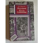 Обручев Владимир. Плутония; Земля Санникова: Романы: 1986