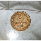 2 копейки 1939 года СССР. Родная патина!