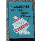 Г.И.Староселец Домашнее ателье. Вязаные головные уборы в комплектах.