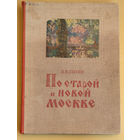 "По старой и новой Москве" П. В. Сытин