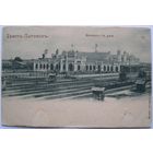 Брест. Вокзал. Изд. Отто Ренар. Степень редкости Р1.