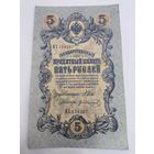 5 рублей 1909. Шипов-Иванов . Серия ИХ 154297