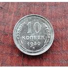 10 копеек СССР 1930г. (серебро)