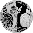 "Гроздовник простой", 1 рубль, 2014 год, серия "Возрожденные растения"