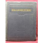 Школоведение. 1955 год