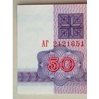 50 рублей 1992 UNC водяной знак Г-2 серия АГ Беларусь