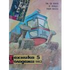 Техника - молодёжи 1983 год #5