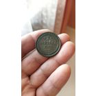 2 копейки 1863 г. Россия.
