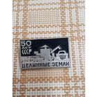 Значок. 50 лет СССР. Целинные земли.