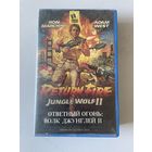 Ответный огонь: Волк джунглей 2 видеокассета Варус-видео VHS