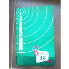 В помощи радиолюбителям 1970 выпуск 36