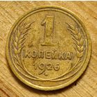 1926 год копейка