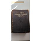 Редчайшая книга. История византийской империи профессора Успенского. 1912 год. Вес 4500
