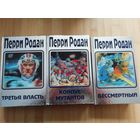 Межавторский цикл Перри Родан(цена за 3 тома)