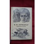 Міхаіл Лермантаў - Выбраная паэзія. Пераклады А. Куляшова. Мастак А. Дэмарын