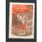 43-я годовщина Октябрьской революции СССР 1960 год  серия из 1 марки