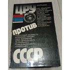 Н.Н.Яковлев. ЦРУ ПРОТИВ СССР.
