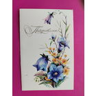 Поздравляю! Чистая. Двойная. 1983 года. Манилова. 2286.