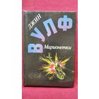 Джин Вулф Марионетки // Серия: Англо-Американская фантастика ХХ века