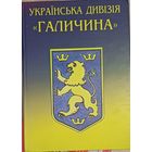 Украинская дивизия СС Галичина