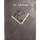 ЖЕНЩИНА ИЗ БЕДНОГО МИРА. Роман эстонского писателя Кярнера