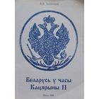 Беларусь у часы Кацярыны 2 Анішчанка Я.К. Анiшчанка