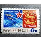 Марка СССР 1967 год Нормандия-Неман