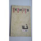 Кіеў.1987-7: часопіс (аповесць В. Быкава "У тумане"). На ўкраінскай мове