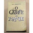 Е.К.Озмитель "О сатире и юморе: пособие для учителей"