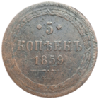 5 копеек 1859 распродажа коллекции с 1 руб бнз мц