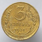 3 копейки 1931 года