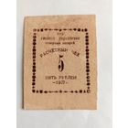 5 РУБЛЕЙ 1937 ГОД РАСЧЁТНЫЙ ЧЕК СССР ГЛАВНОЕ УПРАВЛЕНИЕ СЕВЕРНЫХ ЛАГЕРЕЙ