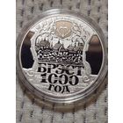 1000 лет Брест.