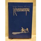 Хаггард Г.Р. - Клеопатра
