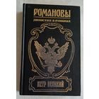 Романовы. Династия в романах. Петр Великий. Петр и Софья: Ист. роман - Л. Г. Жданов. /Державный плотник: Ист. роман -Д. Л. Мордовцев./Балакирев: Ист. роман - П. Н. Петров. 2002