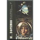 Иван Ефремов - "Звёздные корабли. Туманность Андромеды" (Библиотека фантастики в 24 томах, том 5)