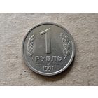 СССР 1 рубль, 1991г. Госбанк СССР. (U-)