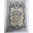 5 рублей 1909. Шипов-Богатырев . Серия УБ -450