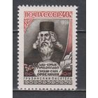 СССР. 1959. 2297.300 лет со дня рождения Сулхан-саба Орбелиани. 40 к. Портрет. *