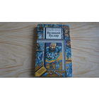 Великий Гусляр. Кир Булычев.