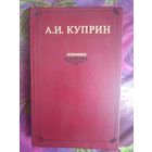Куприн, Избранное: Гранатовый браслет, Колесо времени и др.
